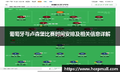 葡萄牙与卢森堡比赛时间安排及相关信息详解