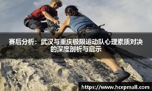 赛后分析：武汉与重庆极限运动队心理素质对决的深度剖析与启示