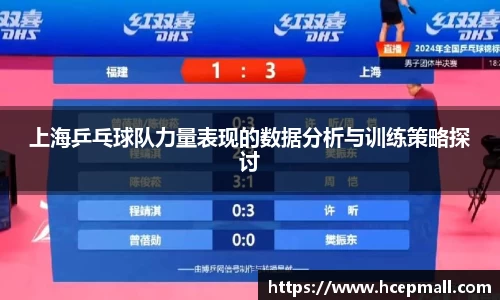 上海乒乓球队力量表现的数据分析与训练策略探讨