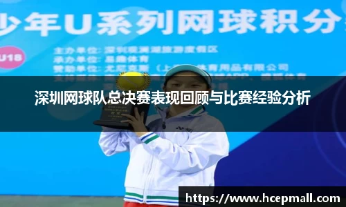 深圳网球队总决赛表现回顾与比赛经验分析