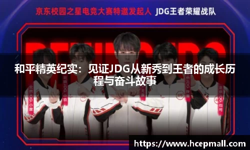 和平精英纪实：见证JDG从新秀到王者的成长历程与奋斗故事