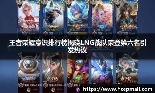 王者荣耀意识排行榜揭晓LNG战队荣登第六名引发热议