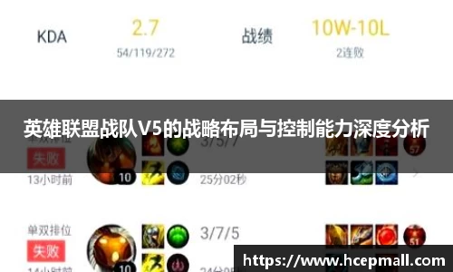 英雄联盟战队V5的战略布局与控制能力深度分析