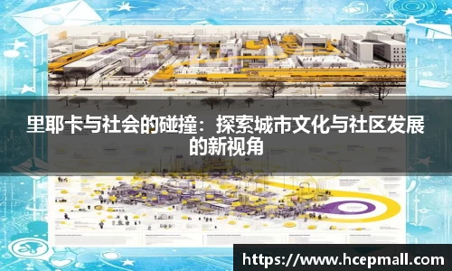 里耶卡与社会的碰撞：探索城市文化与社区发展的新视角