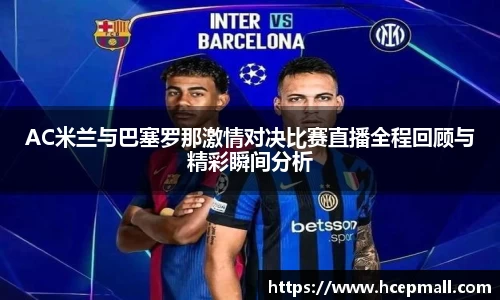 AC米兰与巴塞罗那激情对决比赛直播全程回顾与精彩瞬间分析