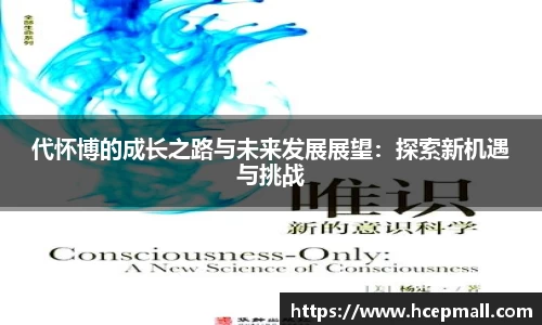 代怀博的成长之路与未来发展展望：探索新机遇与挑战
