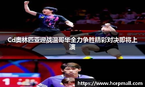 Cd奥林匹亚迎战温哥华全力争胜精彩对决即将上演