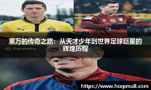 莱万的传奇之路：从天才少年到世界足球巨星的辉煌历程