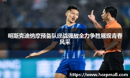 明斯克迪纳摩预备队迎战强敌全力争胜展现青春风采