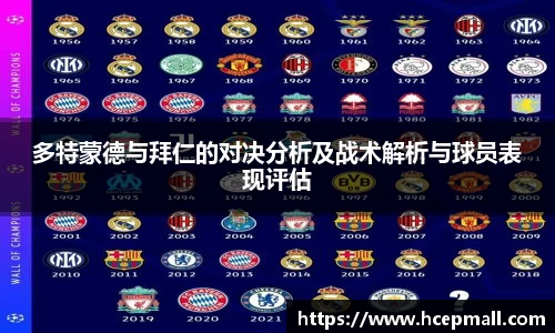 多特蒙德与拜仁的对决分析及战术解析与球员表现评估