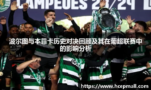 波尔图与本菲卡历史对决回顾及其在葡超联赛中的影响分析