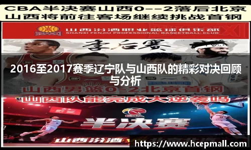 2016至2017赛季辽宁队与山西队的精彩对决回顾与分析