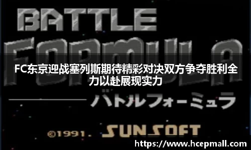FC东京迎战塞列斯期待精彩对决双方争夺胜利全力以赴展现实力
