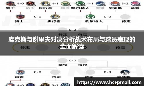 库克斯与谢里夫对决分析战术布局与球员表现的全面解读